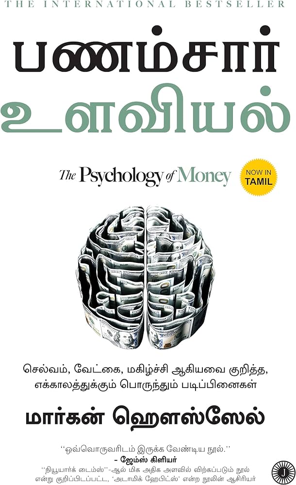 The  Psychology Of Money  தமிழ்  புத்தகம்