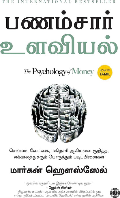 The  Psychology Of Money  தமிழ்  புத்தகம்