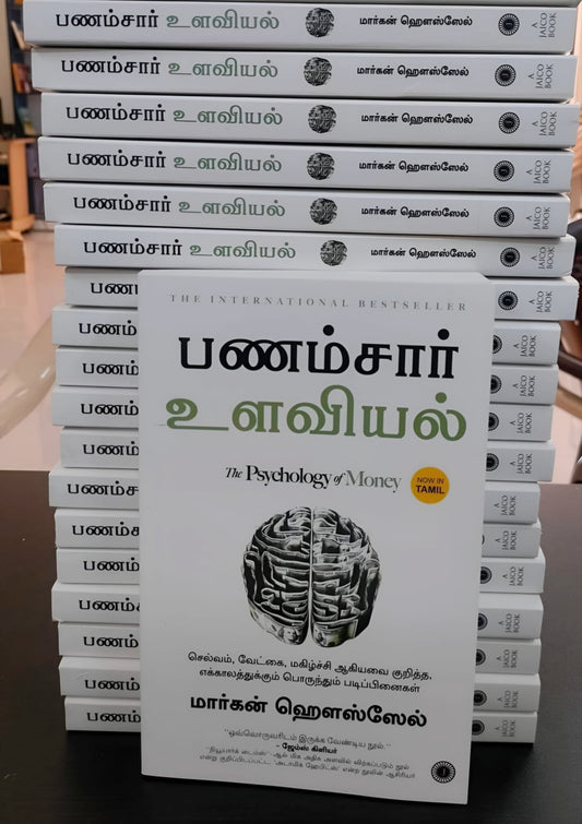 The  Psychology Of Money தமிழ்  புத்தகம்